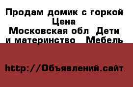 Продам домик с горкой “Keter“ › Цена ­ 8 000 - Московская обл. Дети и материнство » Мебель   